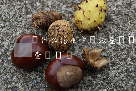 為什么信用卡無法查詢賬單（信用卡逾期無法查詢賬單）