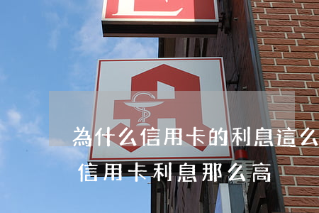 為什么信用卡的利息這么高還合法-為什么信用卡利息那么高