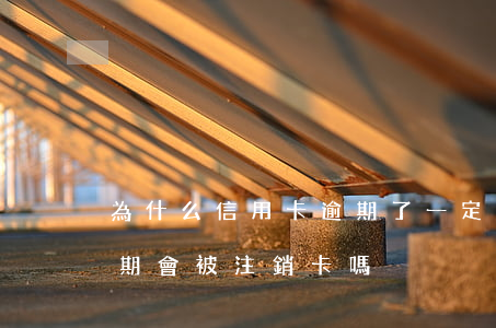 為什么信用卡逾期了一定要注銷呢（信用卡逾期會被注銷卡嗎）