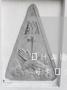 為什么信用卡逾期了也不辦分期-為什么信用卡無法辦理分期了