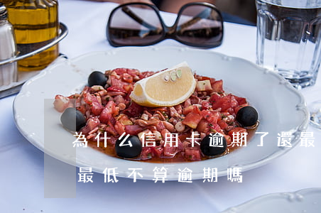為什么信用卡逾期了還最低不行-信用卡還最低不算逾期嗎
