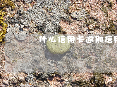為什么信用卡逾期（信用卡逾期意味什么）
