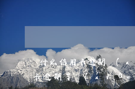 為什么信用卡逾期協(xié)商不了（信用卡逾期了現(xiàn)在沒(méi)錢怎么協(xié)商）