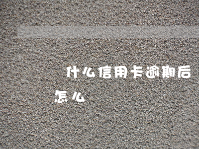 為什么信用卡逾期后還款失敗(逾期還款失敗怎么辦)