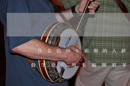為什么信用卡逾期的人越來(lái)越多（做生意信用卡逾期很多）