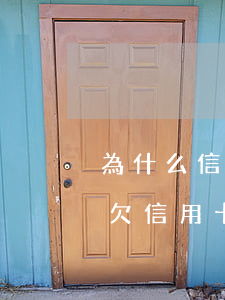 為什么信用卡逾期的人越來(lái)越多（欠信用卡逾期的人多）