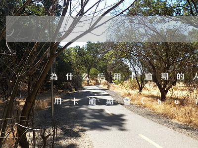 為什么信用卡逾期的人越來越多（多家銀行信用卡逾期會(huì)怎么樣）
