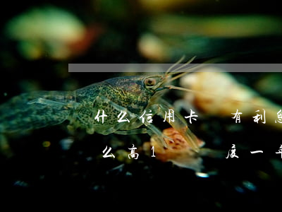 為什么信用卡還有利息-為什么信用卡利息這么高1萬額度一年已經(jīng)1000多了