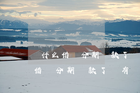 為什么借唄分期還款了沒有額度了-為什么借唄分期還款了沒有額度了呢