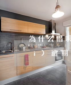 為什么借唄系統(tǒng)扣款會(huì)逾期(借唄逾期后會(huì)強(qiáng)制扣款嗎)