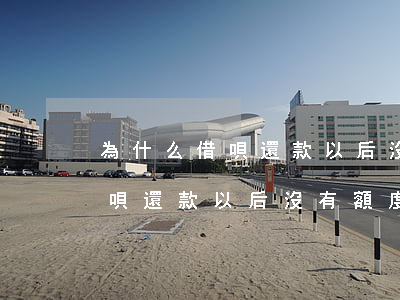 為什么借唄還款以后沒有額度了-為什么借唄還款以后沒有額度了呢