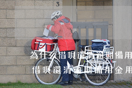 為什么借唄還清逾期備用金用不了-為什么借唄還清逾期備用金用不了了