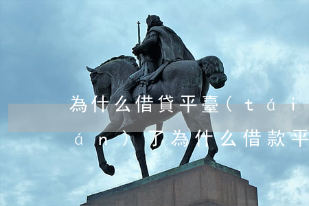 為什么借貸平臺(tái)借不到錢(qián)了 為什么借款平臺(tái)都借不到錢(qián)