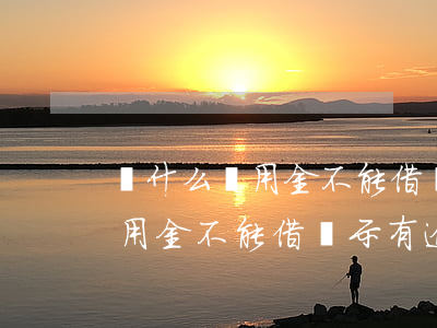 為什么備用金不能借顯示有逾期-為什么備用金不能借顯示有逾期記錄