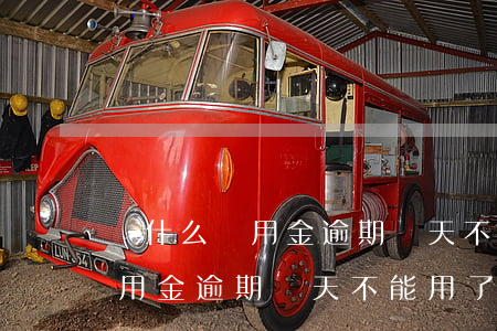 為什么備用金逾期兩天不能用了-為什么備用金逾期兩天不能用了呢