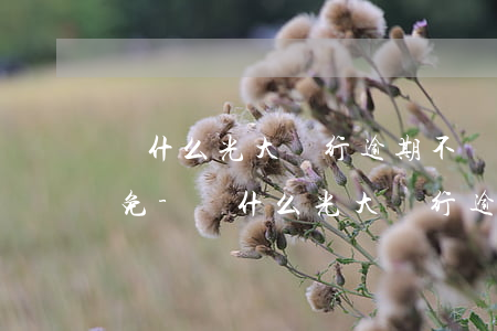 為什么光大銀行逾期不給協(xié)商減免-為什么光大銀行逾期不給協(xié)商減免違約金