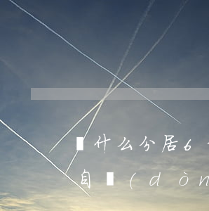 為什么分居6年不離婚(夫妻分居六年是不是自動(dòng)離婚)