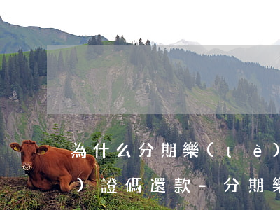 為什么分期樂(lè)還款要用驗(yàn)證碼還款-分期樂(lè)還款要驗(yàn)證碼嗎