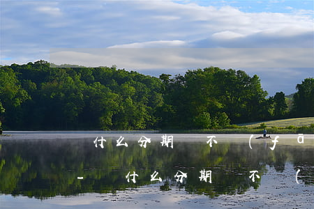 為什么分期樂不發(fā)信息提示還款了-為什么分期樂不發(fā)信息提示還款了呢