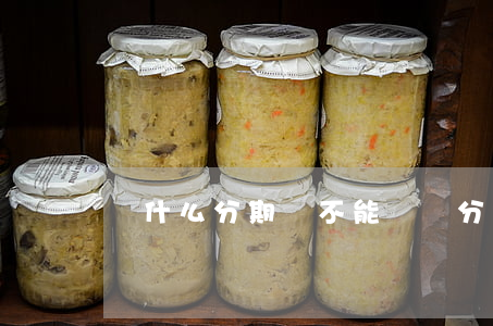 為什么分期樂不能賬單分期還款-