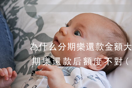 為什么分期樂還款金額大于額度-為什么分期樂還款后額度不對(duì)