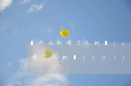 為什么取保了又判實(shí)刑(為什么取保了又判實(shí)刑)