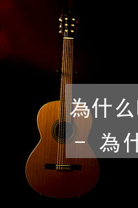 為什么啤酒黃酒逾期不交消費(fèi)稅-為什么啤酒黃酒逾期不交消費(fèi)稅呢