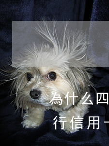 為什么四大行信用卡不好辦-為什么四大銀行信用卡不好辦
