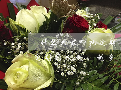 為什么大家都把逾期說的這么嚇人-為什么逾期的人越來越多
