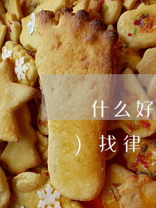 為什么好的刑辯律師那么貴(刑事辯護(hù)找律師有用嗎)