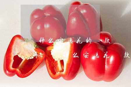 為什么安逸花的還款錢數(shù)不讓截屏-為什么安逸花還款進(jìn)去 錢少了