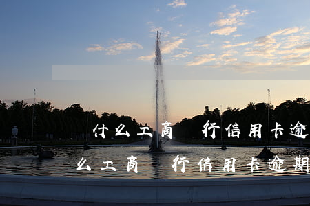 為什么工商銀行信用卡逾期不打電話?-為什么工商銀行信用卡逾期不打電話了