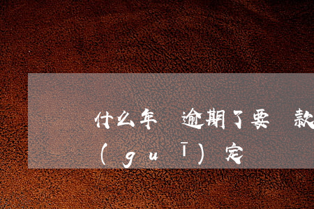 為什么年檢逾期了要罰款(年檢逾期怎么處罰規(guī)定)
