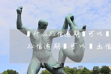 為什么征信逾期還可以辦出信用卡-為什么征信逾期還可以辦出信用卡呢
