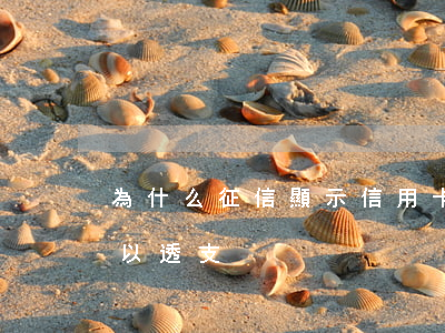 為什么征信顯示信用卡透支(為什么信用卡可以透支)