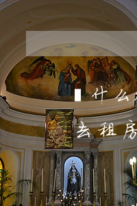 為什么很多夫妻搬了新房就離婚了(老婆搬出去租房住了,明確表示要離婚)