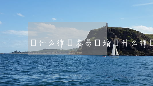 為什么律師容易離婚(為什么律師離婚率高)
