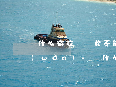 為什么微粒貸還款不能超過(guò)1萬(wàn)-為什么微粒貸還款不能超過(guò)1萬(wàn)元