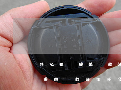為什么快貸提前還款就用不了啦-為什么快貸提前還款就用不了啦呢