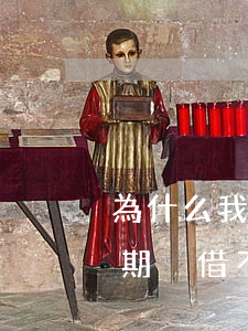 為什么我從來(lái)沒(méi)有逾期卻借不到錢-為什么我從來(lái)沒(méi)有逾期卻借不到錢呢
