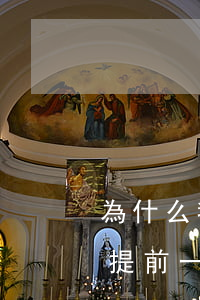 為什么我提前一天還款顯示逾期-為什么我提前一天還款顯示逾期了