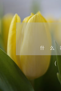為什么我欠網(wǎng)貸還能用花唄(花唄沒(méi)還完可以網(wǎng)貸嗎)