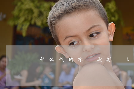 為什么我的京東逾期沒(méi)上征信