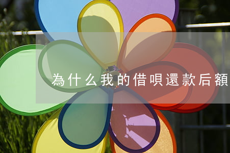 為什么我的借唄還款后額度下降-