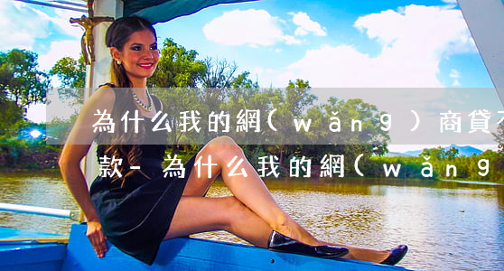 為什么我的網(wǎng)商貸不能提前還款-為什么我的網(wǎng)商貸不能提前還款了