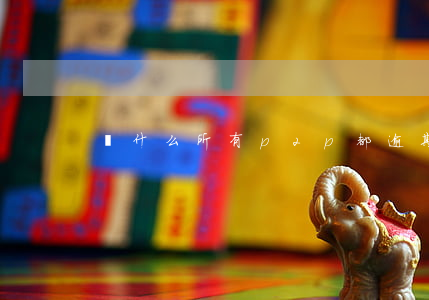 為什么所有p2p都逾期（p2p逾期可怕嗎）