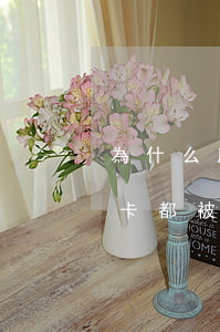 為什么所有信用卡都被拒-為什么所有信用卡都被拒了