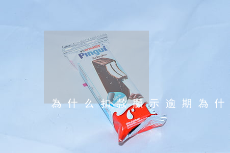 為什么扣款顯示逾期 為什么扣款顯示逾期了