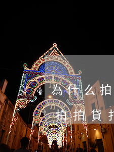 為什么拍拍貸打電話說我欠他們錢-為什么拍拍貸打電話說我欠他們錢呢