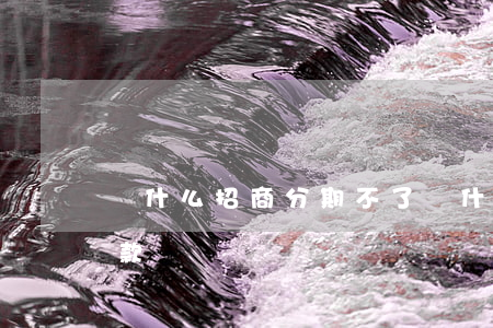 為什么招商分期不了(為什么招商不能分期還款)